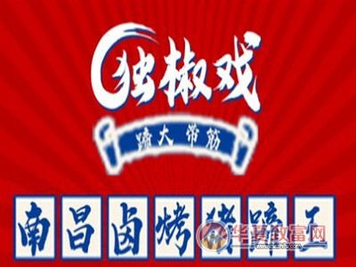 独椒戏烤卤猪蹄加盟